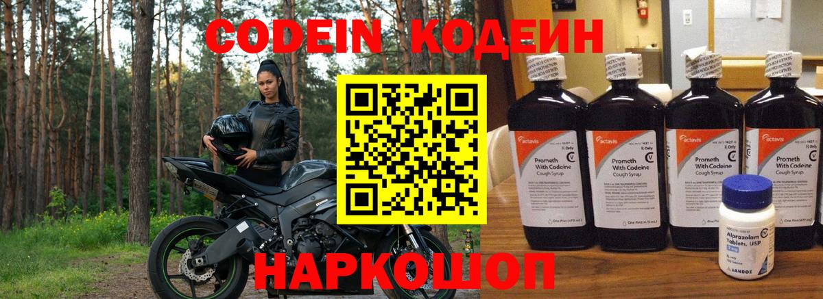 Кодеин Purple Drank Шарыпово